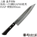 三條 義平刃物 ぎへいHAP剣型包丁（牛刀包丁）200mm日立金属 粉末ハイス鋼 HAP40使用耐摩耗性 疲労強度に優れた鋭い刃肉を切るのにおすすめの逸品。魚 野菜もいけますよ【頑張って送料無料！】