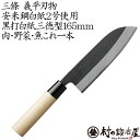 【義平白紙三徳】三條 義平刃物 義平 白紙 黒打三徳包丁 165mm◆安来鋼白紙2号使用軽快な切れ味をいつまでも楽しめる包丁肉・野菜・魚にオールマイティな1本【...