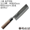 三條 義平刃物 ぎへいSLD地型包丁(菜切包丁) 165mm日立金属 冷間ダイス鋼SLD使用切れ味が長持ちする錆びにくい包丁野菜を切るのに最適な菜切包丁【頑張っ...