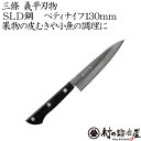 三條 義平刃物 ぎへいSLDペティナイフ130mm日立金属 冷間ダイス鋼SLD使用切れ味が長持ちする錆びにくい包丁果物の皮むきなど細かい作業に【頑張って送料無料...
