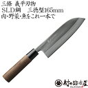 三條 義平刃物 ぎへいSLD三徳包丁165mm日立金属 冷間ダイス鋼SLD使用切れ味が長持ちする錆びにくい包丁肉・野菜・魚をこれ一本でこなせるオールマイティーな...