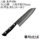 三條 義平刃物 ぎへいSLD三徳洋型包丁170mm日立金属 冷間ダイス鋼SLD使用切れ味が長持ちする錆びにくい包丁肉・野菜・魚をこれ一本でこなせるオールマイティ...