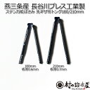 地元三条 長谷川プレス工業製(長谷川トング180-NO.40)ステンレストング180mm 先ギザ型 NO.40ステンレス万能ハサミ 板厚0.6mmアウトドアに掃...