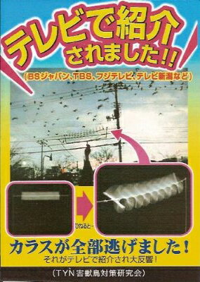 テレビで紹介！カラスが全部逃げました！TYN害獣鳥対策研究会　カラスなぜ逃げる？　450mm　HBK-G45【頑張って送料無料！】