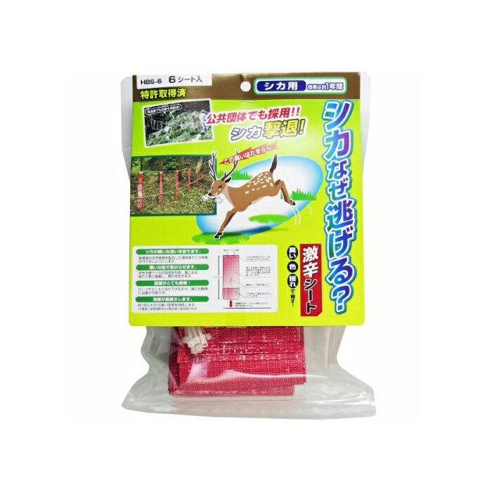 シカなぜ逃げる？6本入（HBS-6）TYN害獣鳥対策研究会　公共団体でも採用！【頑張って送料無料！】