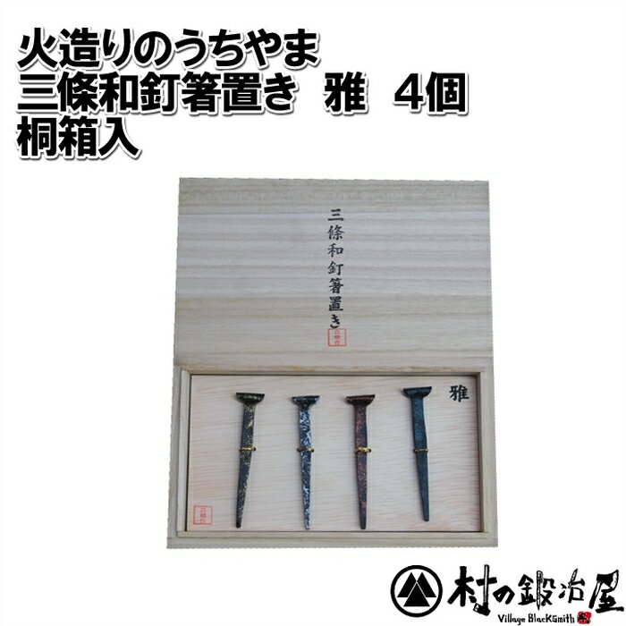 【頑張って送料無料！】火造りのうちやま 三條和釘箸おき　雅　4本カラフルな箸置き　桐箱入一本一本手造 ...