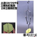 火造りのうちやま 三條和釘風鈴(火造りの内山風鈴2本立)風鈴2本立巻頭釘型一本一本手造り鍛造した和釘でつくった風鈴澄み渡った音が心地よいです
