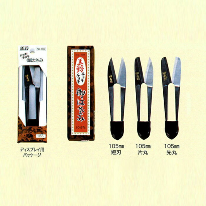 【沖縄・離島でも頑張って送料無料!】【ネコポス配送】美鈴ハサミ 御はさ美(糸切はさみ)505美鈴 チョキチョキ 105mm 短刃/片丸/先丸伝統と真心込めた手作りのにぎり鋏