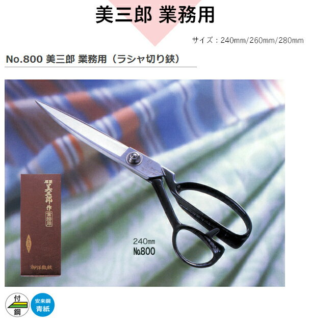 美鈴ハサミ　洋裁鋏美三郎 業務用 240mm　800鋭い切れ味、洗練された使い良さの洋裁ハサミ【頑張って送料無料！】