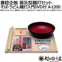 【A1200】豊稔企販 普及型麺打セットそば・うどん麺打入門DVD付 A-1200のし板、製めん棒、こね鉢、麺切庖丁、コマ板(小)、麺打ち入門DVDのセット【頑張って送料無料!】