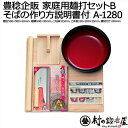 豊稔企販 家庭用麺打セットB そばの作り方説明書付 A-1280のし板、麺棒、こね鉢、麺切庖丁、コマ板(小)のセット【頑張って送料無料!】