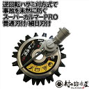 アイデック スーパーカルマーPRO普通刃付ASK-R23/細目刃付ASK-RK23お手持ちの刈払機に取付可能!地面に滑らせ重量感ゼロ【頑張って送料無料!】