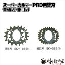 アイデック スーパーカルマーPRO用替刃普通刃付SK-1815N/細目刃SK-2824N【頑張って送料無料!】