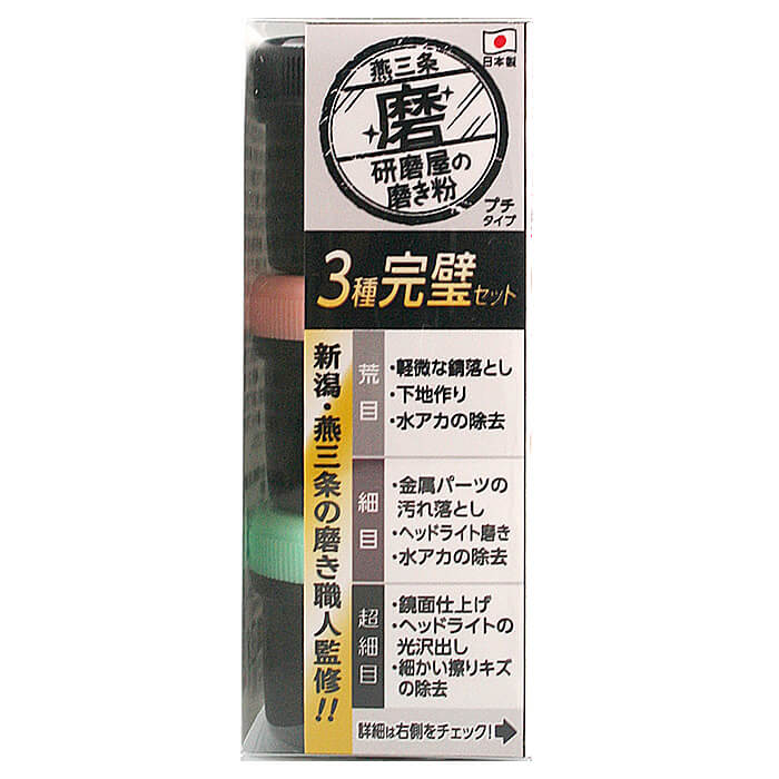 TSBBQダッチオーブンの磨きに最適【沖縄・離島でも頑張って送料無料！】プロ仕様の研磨剤「研磨屋の磨き粉プチシリーズ」3種完璧セット（荒目・細目・ 極細目）（MPH-4）【ハインズワーク】燕三条の磨き職人監修。20g×3種類のお得なセット。