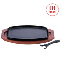 【頑張って送料無料!】ごくうまグルメ IHハンバーグプレート BIG 1P(IKNG-IRON-141)【池永鉄工株式會社】フォーク、ナイフが使いやすいフラット...