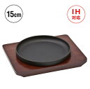 【頑張って送料無料!】スタッキングステーキ皿 15cm(IKNG-IRON-152)【池永鉄工株式會社】積み重ねて収納できるステーキ皿