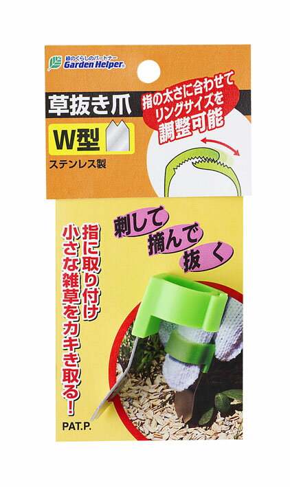 Garden Helper（石黒金属）草抜き爪　W型　KP-12W　ネコポス便発送