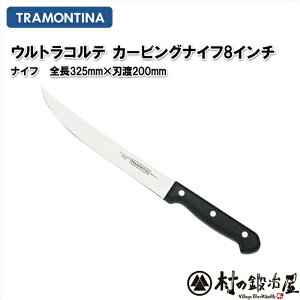 肉の本場ブラジルのトラモンティーナウルトラコルテカービングナイフ8インチ全長325×200mm100年の歴史!
