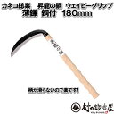 カネコ総業 昇龍の鋼ウェイビーグリップ小判柄薄鎌鋼付　180mm［142002］よく切れるし手が滑らない！しっかりと手に馴染む凸凹ウエイビーグリップ握力が弱くてもらくらく作業