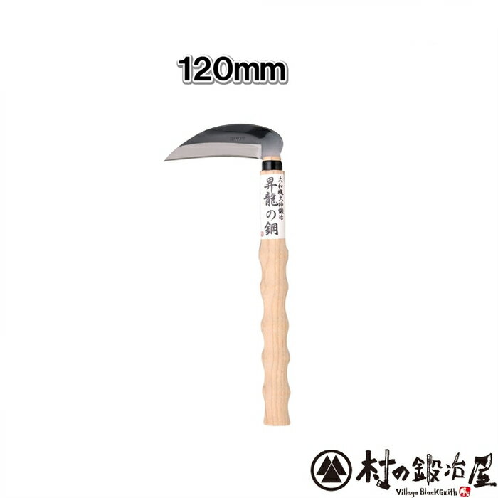 カネコ総業　昇龍の鋼　ウェイビーグリップ　小判柄小鎌120mm　鋼付［142004］よく切れるし手が滑らない！しっかりと手に馴染む凸凹ウエイビーグリップ握力が弱くてもらくらく作業