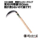 カネコ総業 花園ウェイビーグリップ（丸柄）草刈り中厚鎌鋼付　180mm 144003　カネコ総業 よく切れるし手が滑らない！しっかりと手に馴染む凸凹ウエイビーグリップ握力が弱くてもらくらく作業