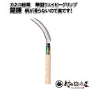 カネコ総業 花園ウェイビーグリップ（丸柄）鋸鎌　144009　カネコ総業 よく切れるし手が滑らない！しっかりと手に馴染む凸凹ウエイビーグリップ握力が弱くてもらくらく作業