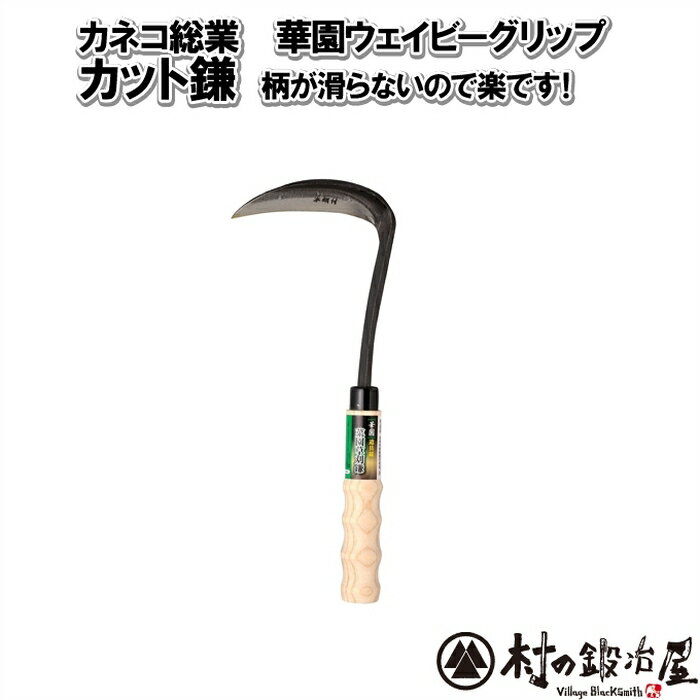 カネコ総業 花園ウェイビーグリップ（丸柄）カット鎌　144011　カネコ総業 よく切れるし手が滑らない！しっかりと手に馴染む凸凹ウエイビーグリップ握力が弱くてもらくらく作業