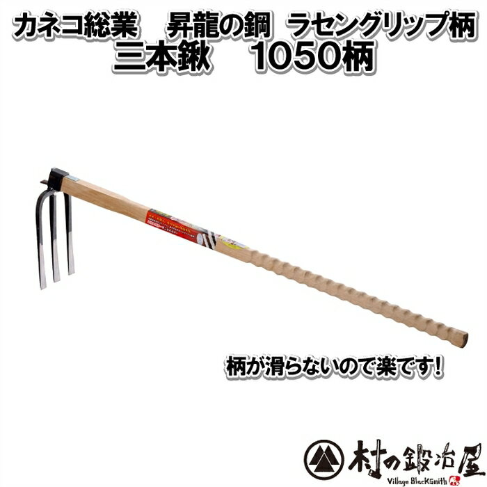 【頑張って送料無料！】カネコ総業 昇龍の鋼ラセングリップ柄（kaneko-201305）三本鍬105 ...