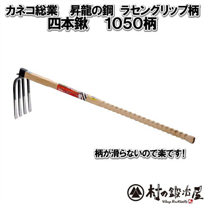 【頑張って送料無料！】カネコ総業 昇龍の鋼ラセングリップ柄（kaneko-201306）四本鍬1050mm柄 201306しっかりと手に馴染むフィットグリップ握力が弱くてもらくらく作業