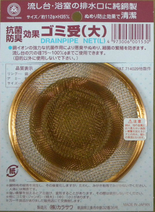 排水口をキレイにキープ！（銅ゴミ受 大）純銅で雑菌の繁殖を抑える！安心の燕三条産！カラサワ社製100%純銅ゴミ受け 大適用排水口サイズφ75-100mm