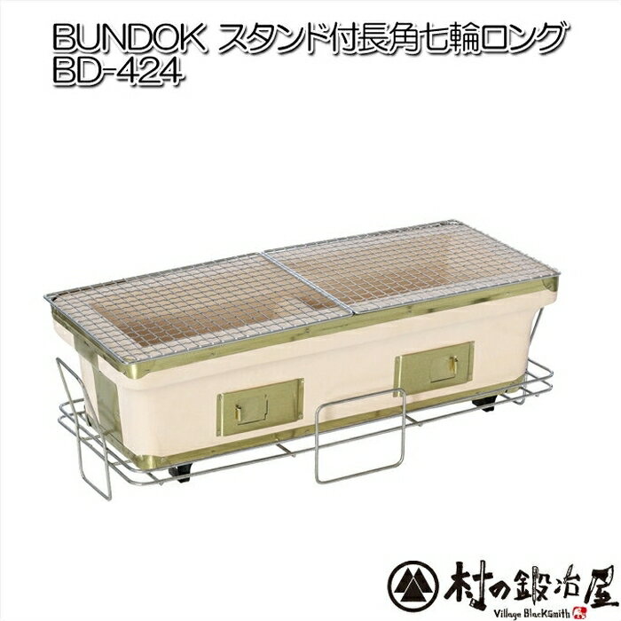 BUNDOK スタンド付き長角七輪ロング BD-424 頑張って送料無料