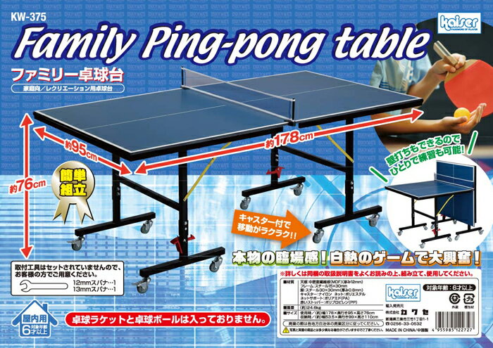 kaiser ファミリー卓球台 KW-375本格的な卓球台！