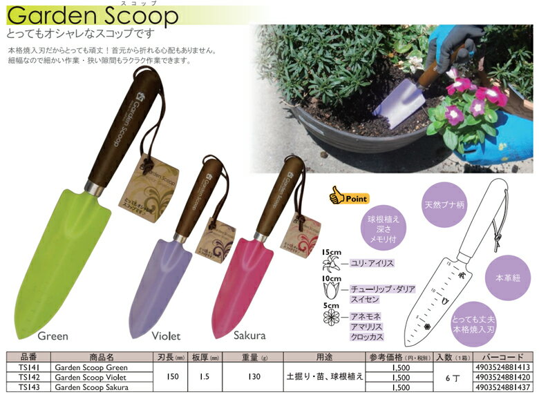 【TS141/TS142/TS143】玉鳥 みきかじや村Garden SeriesGardenScoop ガーデンニングスコップ丈夫な本格焼入れ刃。目盛り付き。【頑張って送料無料！】