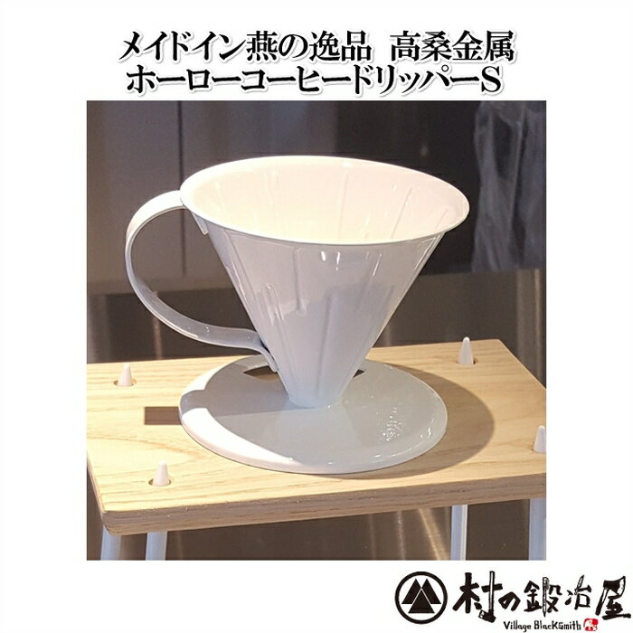 【燕三条産】高桑金属 ホーローコーヒードリッパーS 404971(TAKAKUWA-404971)コーヒー本来の味・香りをそのまま楽しむことができます!
