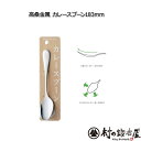 高桑金属製 カレースプーン 183mm薄くて浅くてスゥーッと口抜けが快感。安心の日本製 made in 燕三条※ネコポス配送【沖縄・離島でも頑張って送料無料!】