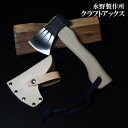 【010-151】越後三条打刃物 水野製作所作クラフトアックス 420g白樫曲柄 革ケース付き鍛冶職人が作る、ブッシュクラフトに最適なハンドアックス【頑張って送...