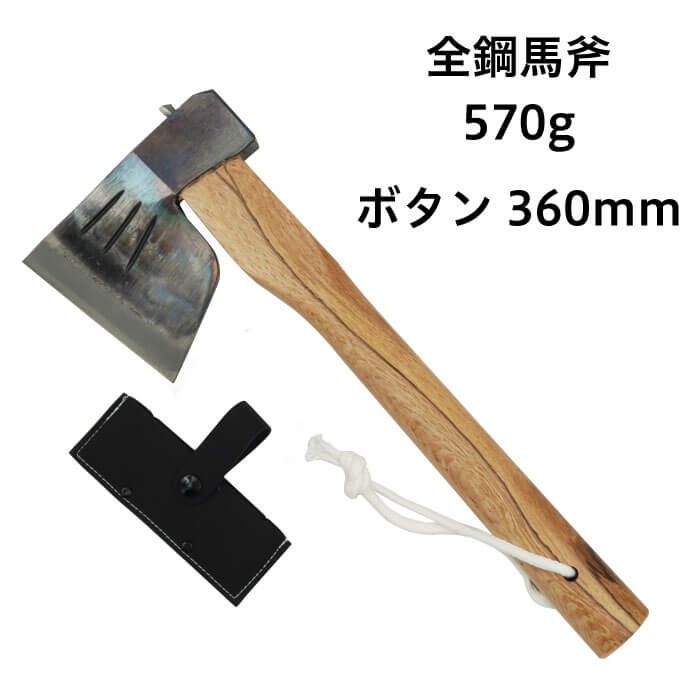 【010-018】越後三条打刃物　水野製作所作全鋼馬斧（バキン）570gボタン360mm　サック入焚付が楽に作れます【頑張って送料無料！】