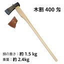 【010-032】越後三条打刃物 水野製作所作木割400匁1.5kg白樫900mm サック入振り下ろすだけで真っ二つ！余計な力は不要です【頑張って送料無料！】