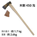 【010-033】越後三条打刃物 水野製作所作木割450匁1.7kg白樫900mm サック入振り下ろすだけで真っ二つ!余計な力は不要です【頑張って送料無料!】