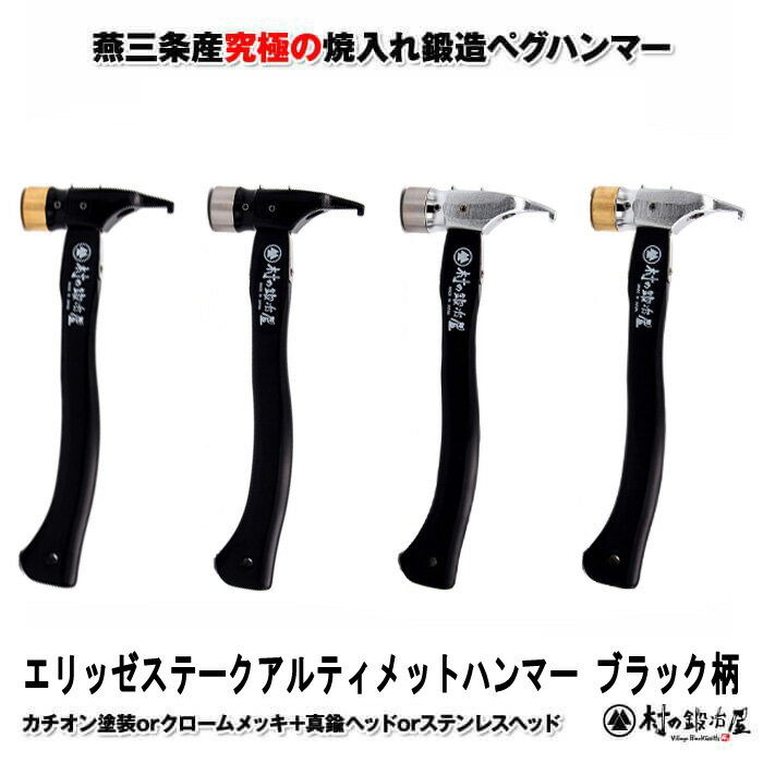 焼入れ鍛造ペグハンマーエリッゼステークアルティメットハンマー ブラック柄究極の名にふさわしいペグ用ハンマー本体　カチオン塗装orクロームメッキヘッド　真鍮orステンレス