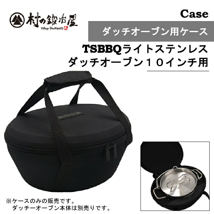 村の鍛冶屋　ダッチオーブン用ケース【10インチ用】［MK-DC10］＜燕三条製＞TSBBQライトステンレスダッチオーブン10の形状に合わせたEVAで衝撃に強く、持ち運び時も揺れないダッチオーブンケース【頑張って送料無料！】