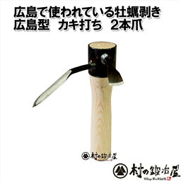 【ヒロシマカキ】村の鍛冶屋 広島型 カキ打ち 2本爪かきの本場広島御用達の牡蠣剥き！カキの殻とって貝柱を取る【頑張って送料無料！】▲