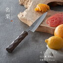 タダフサ×カネコ総業×村の鍛冶屋 名栗 ペティナイフ 柄に名栗加工が施されたSLD鋼の包丁 刃、ハンド ル、外箱まで全てが三条製 【頑張って送料無料!】