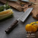 タダフサ×カネコ総業×村の鍛冶屋 名栗 文化包丁 柄に名栗加工が施されたSLD鋼の包丁 刃、ハンド ル、外箱まで全てが三条製 【頑張って送料無料!】