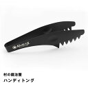 村の鍛冶屋 ハンディトング 170mm ブラック 油分やソースの付いた食材も手を汚すことなく調理可能! ネコポス配送