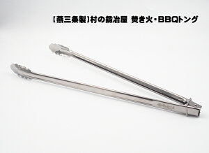 【MK-7746】村の鍛冶屋 焚き火・ BBQトング 50cm ロック付 　お肉はもちろん、炭や薪もしっかり掴める！【頑張って送料無料！】