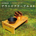 村の鍛冶屋×ウッド・メークアウトドアテーブルA4キャンプや登山などに使えるソロテーブル!山形杉使用!組み立て式でコンパクト
