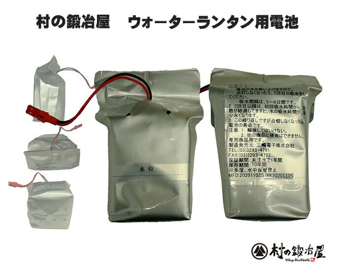 村の鍛冶屋ウォーターランタン用電池泥水で発電！防災用品としての保管におすすめです。※電池のみ【頑張って送料無料！】