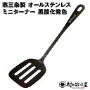 村の鍛冶屋 燕三条製オールステンレスミニターナー 黒酸化発色全長21cm、約55gと軽量でコンパクトステンレス一体成型でさびにくく、手入れしやすい
