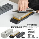 村の鍛冶屋 研ぎ直しコンプリートセット中砥石#1000 仕上砥石#3000 砥石修正用の面直し砥石 スタンド、包丁研ぎサポートクリップ付 初心者におすすめ【頑張...